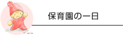 保育園の一日